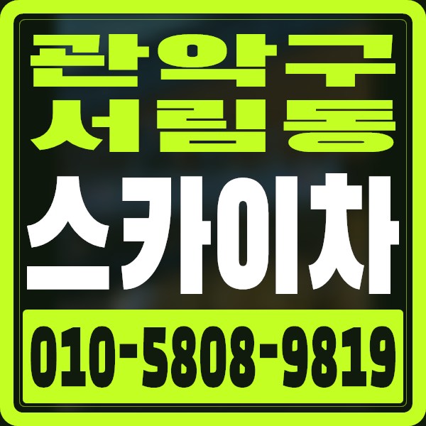 서울 관악구 서림동 스카이차 · 010-5808-9819