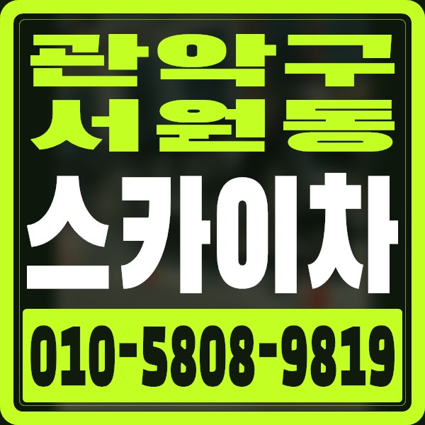 서울 관악구 서원동 스카이차 · 010-5808-9819