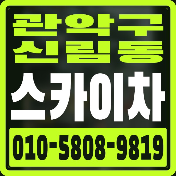 서울 관악구 신림동 스카이차 · 010-5808-9819