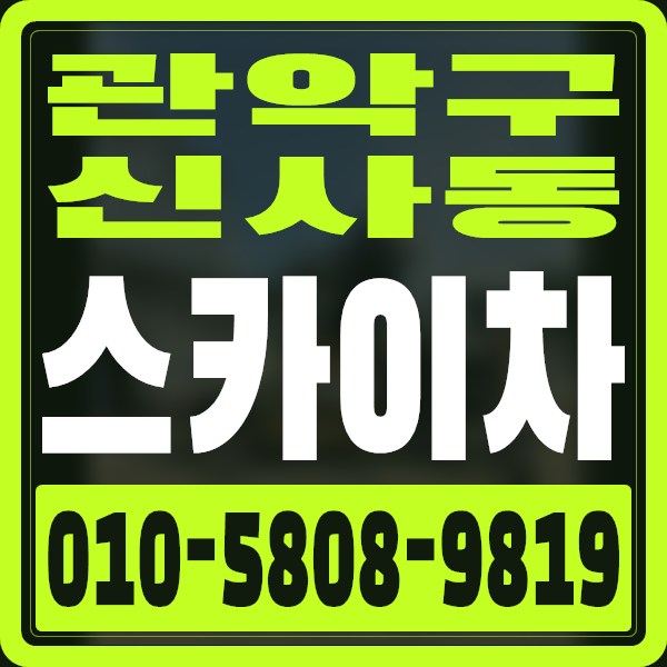 서울 관악구 신사동 스카이차 · 010-5808-9819