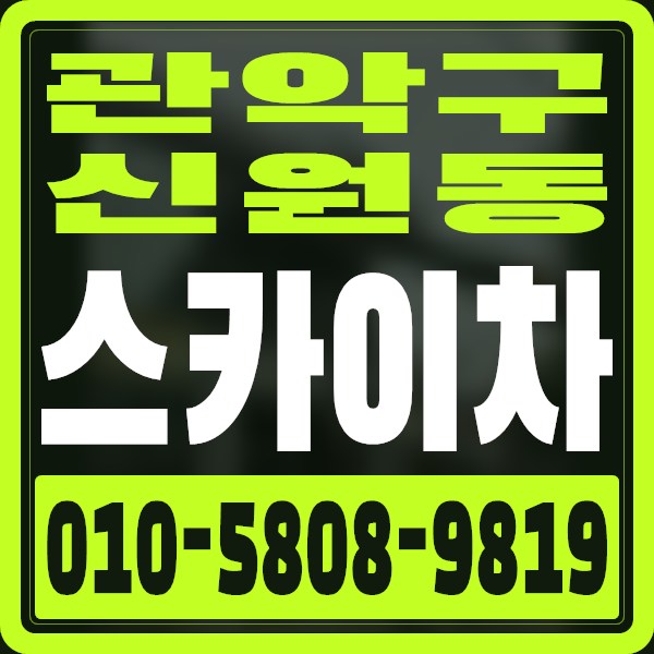 서울 관악구 신원동 스카이차 · 010-5808-9819