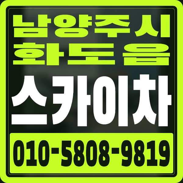 경기 남양주시 화도읍 스카이차 · 010-5808-9819