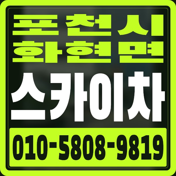 경기 포천시 화현면 스카이차 · 010-5808-9819