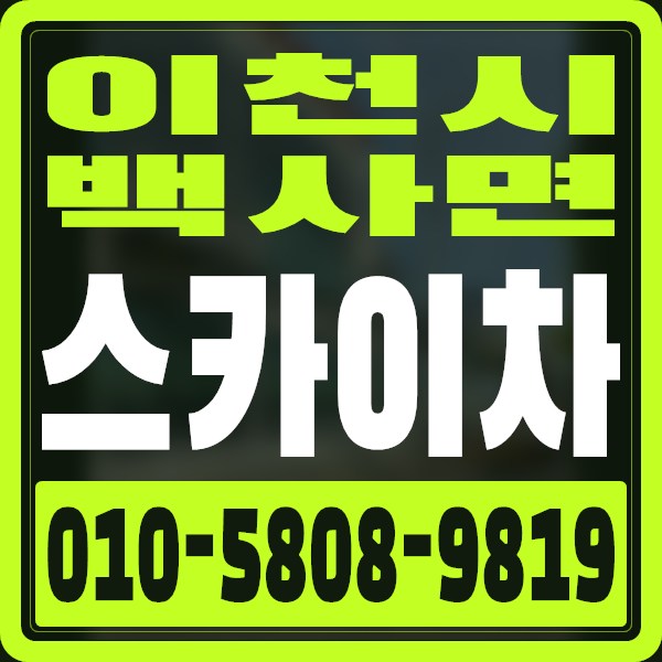 경기 이천시 백사면 스카이차 · 010-5808-9819