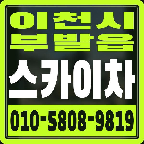경기 이천시 부발읍 스카이차 · 010-5808-9819