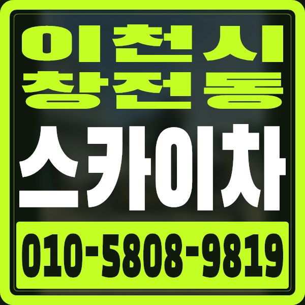 경기 이천시 창전동 스카이차 · 010-5808-9819