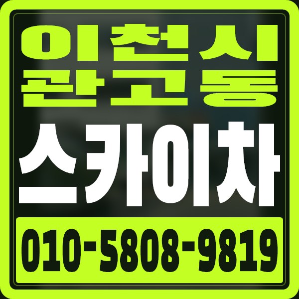 경기 이천시 관고동 스카이차 · 010-5808-9819