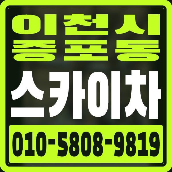 경기 이천시 증포동 스카이차 · 010-5808-9819