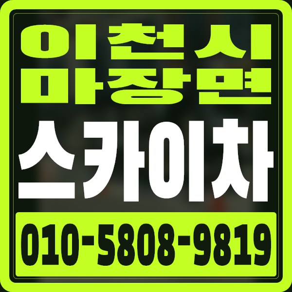 경기 이천시 마장면 스카이차 · 010-5808-9819