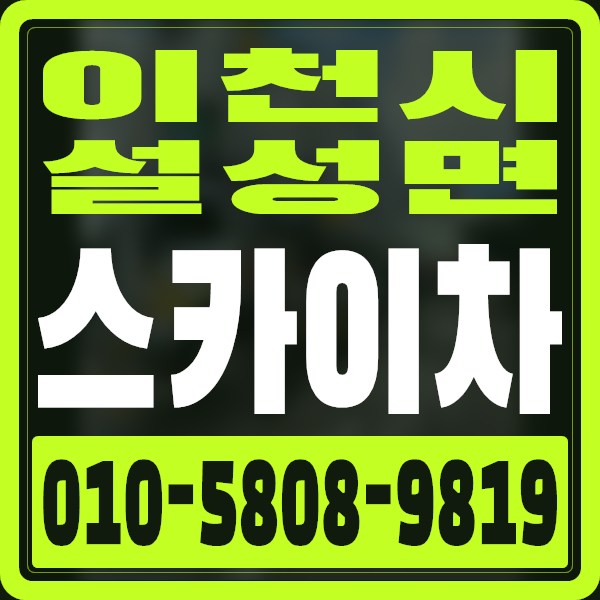 경기 이천시 설성면 스카이차 · 010-5808-9819