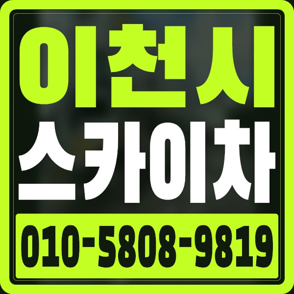 경기 이천시 스카이차 · 010-5808-9819