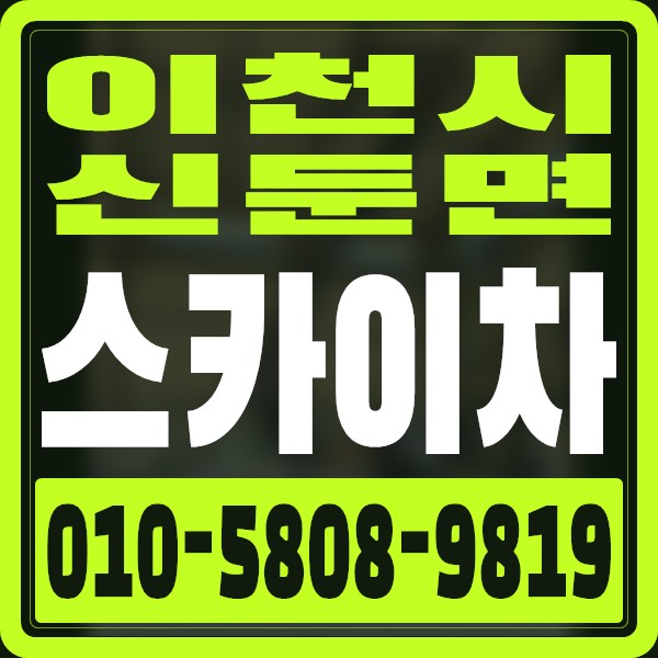 경기 이천시 신둔면 스카이차 · 010-5808-9819
