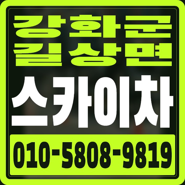 인천 강화군 길상면 스카이차 · 010-5808-9819