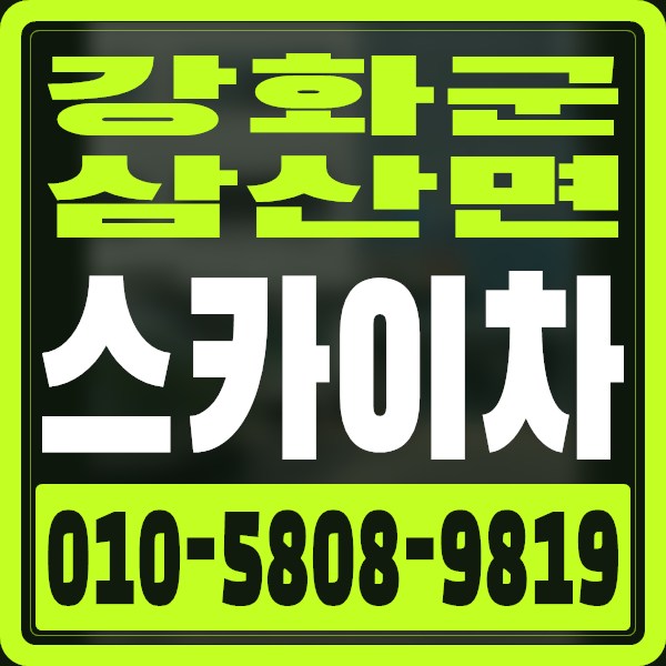 인천 강화군 삼산면 스카이차 · 010-5808-9819