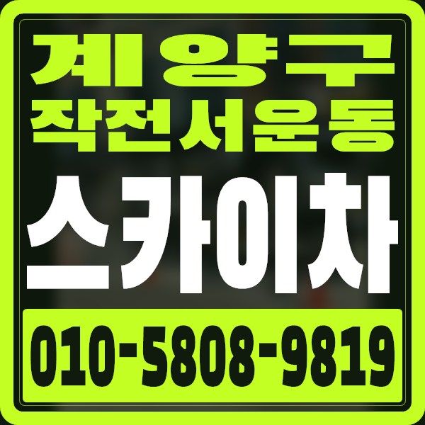 인천 계양구 작전서운동 스카이차 · 010-5808-9819