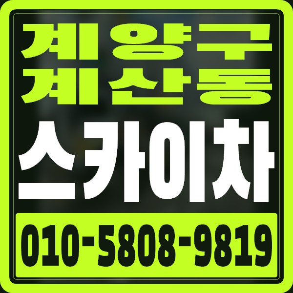 인천 계양구 계산동 스카이차 · 010-5808-9819
