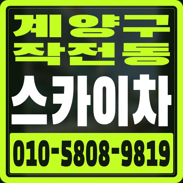 인천 계양구 작전동 스카이차 · 010-5808-9819