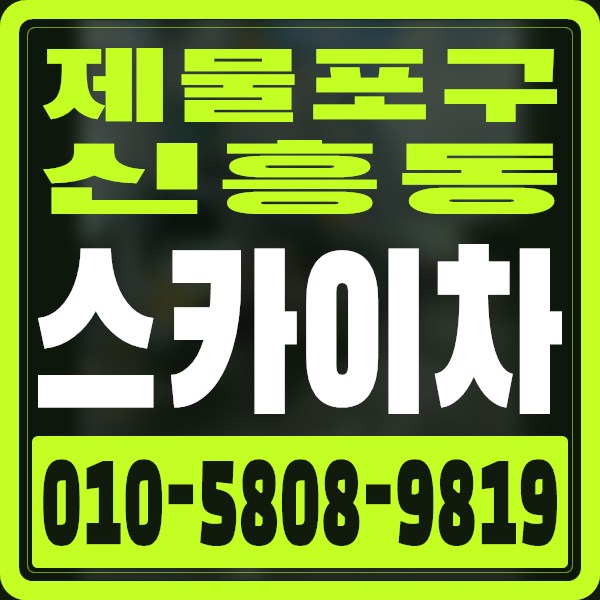 인천 제물포구 신흥동 스카이차 · 010-5808-9819