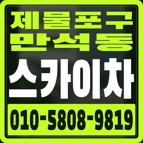 인천 제물포구 만석동 스카이차 · 010-5808-9819