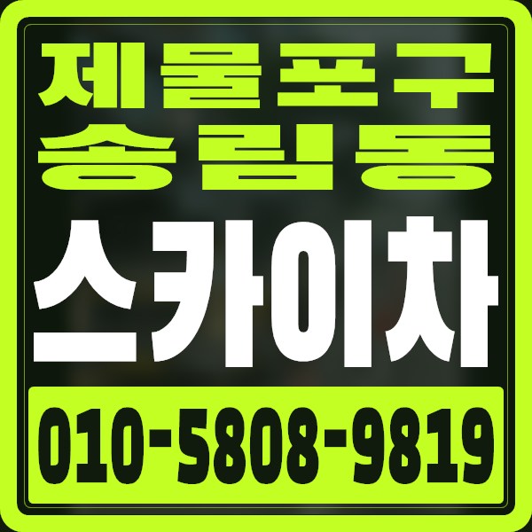 인천 제물포구 송림동 스카이차 · 010-5808-9819