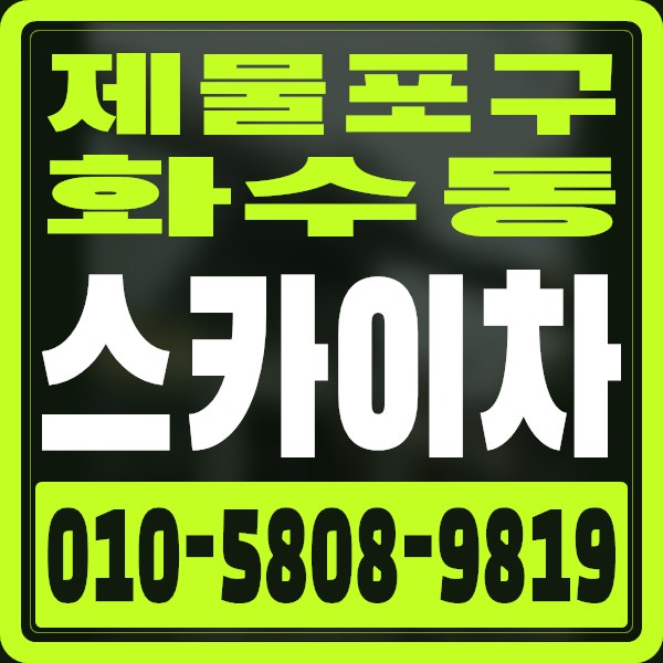 인천 제물포구 화수동 스카이차 · 010-5808-9819