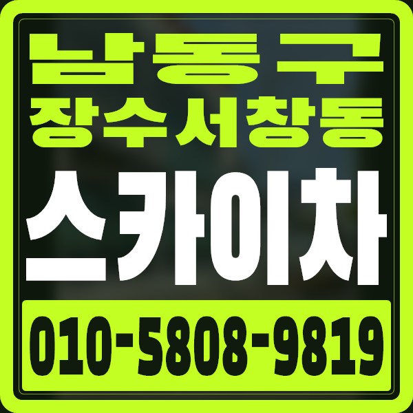 인천 남동구 장수서창동 스카이차 · 010-5808-9819