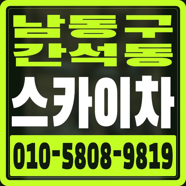 인천 남동구 간석동 스카이차 · 010-5808-9819