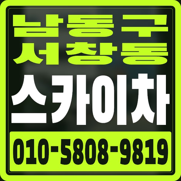 인천 남동구 서창동 스카이차 · 010-5808-9819