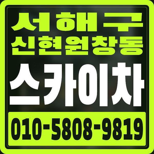 인천 서해구 신현원창동 스카이차 · 010-5808-9819
