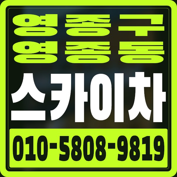 인천 영종구 영종동 스카이차 · 010-5808-9819