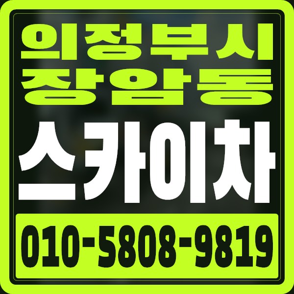 경기 의정부시 장암동 스카이차 · 010-5808-9819