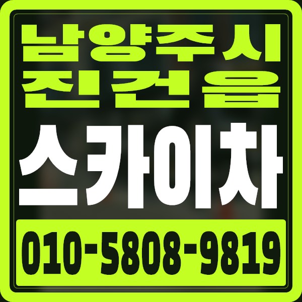 경기 남양주시 진건읍 스카이차 · 010-5808-9819
