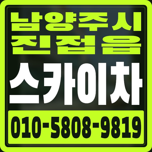 경기 남양주시 진접읍 스카이차 · 010-5808-9819