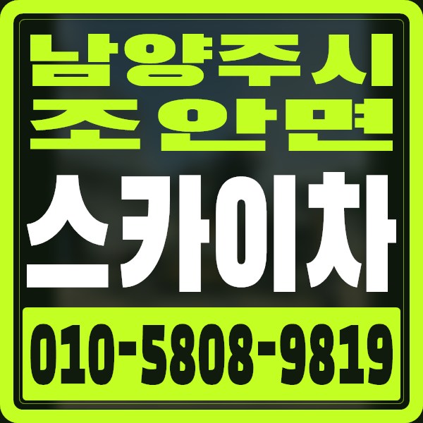 경기 남양주시 조안면 스카이차 · 010-5808-9819