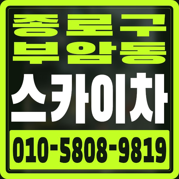 서울 종로구 부암동 스카이차 · 010-5808-9819