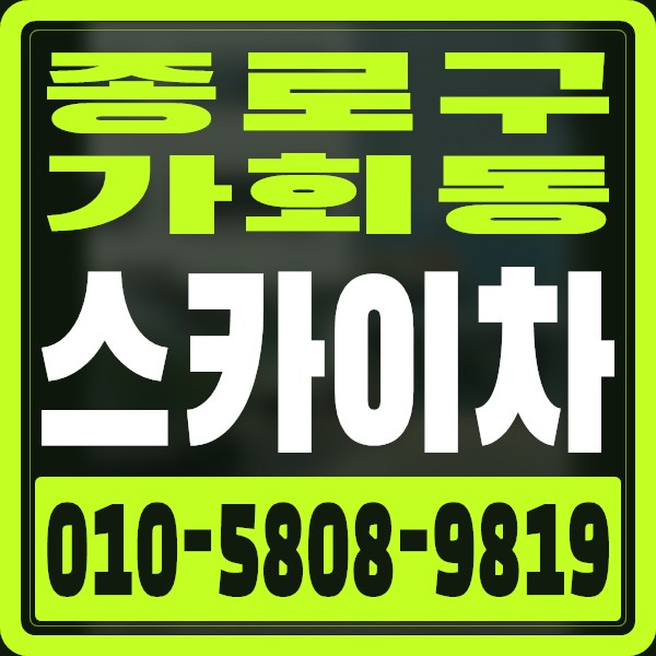 서울 종로구 가회동 스카이차 · 010-5808-9819