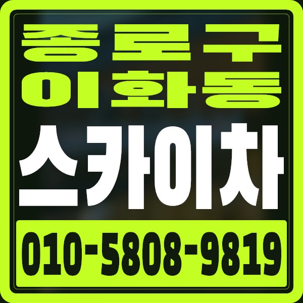 서울 종로구 이화동 스카이차 · 010-5808-9819