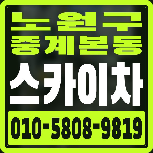서울 노원구 중계본동 스카이차 · 010-5808-9819