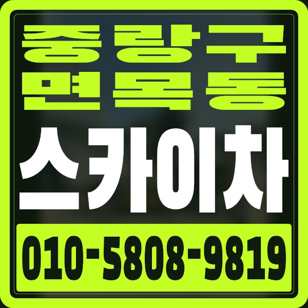 서울 중랑구 면목동 스카이차 · 010-5808-9819