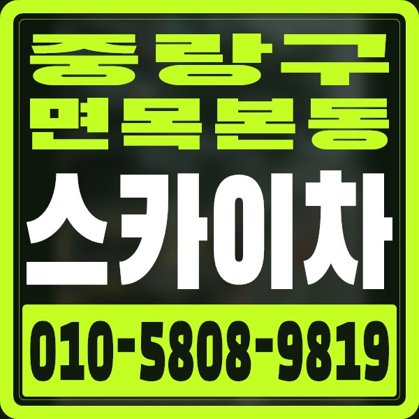 서울 중랑구 면목본동 스카이차 · 010-5808-9819