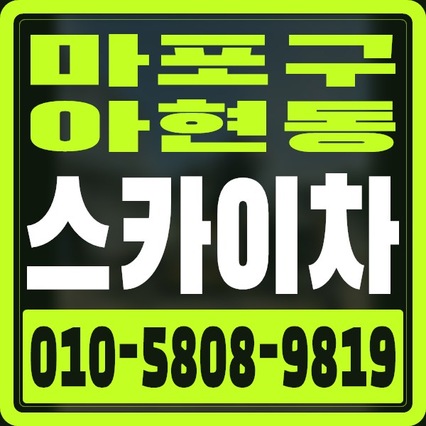 서울 마포구 아현동 스카이차 · 010-5808-9819