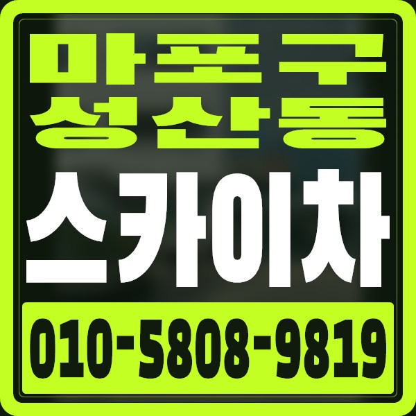 서울 마포구 성산동 스카이차 · 010-5808-9819