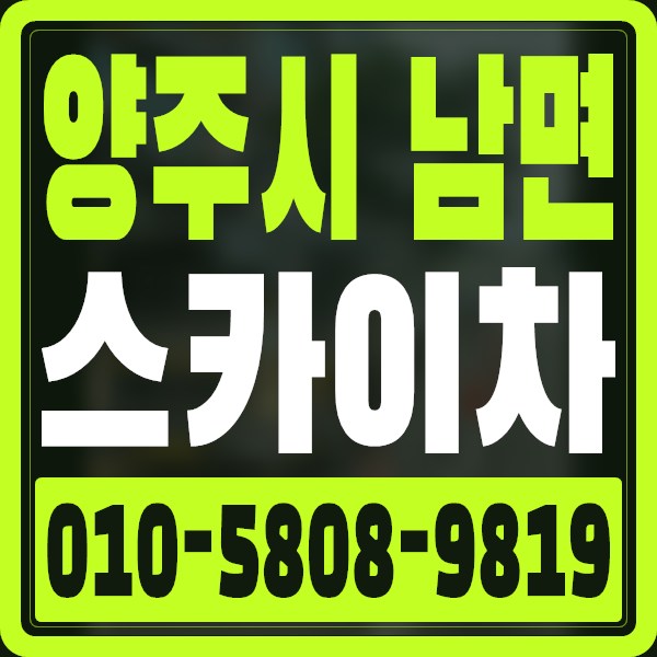 경기 양주시 남면 스카이차 · 010-5808-9819