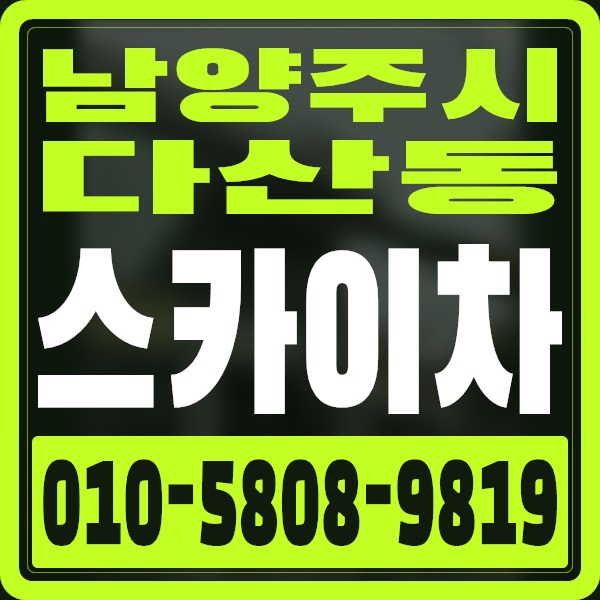 경기 남양주시 다산동 스카이차 · 010-5808-9819