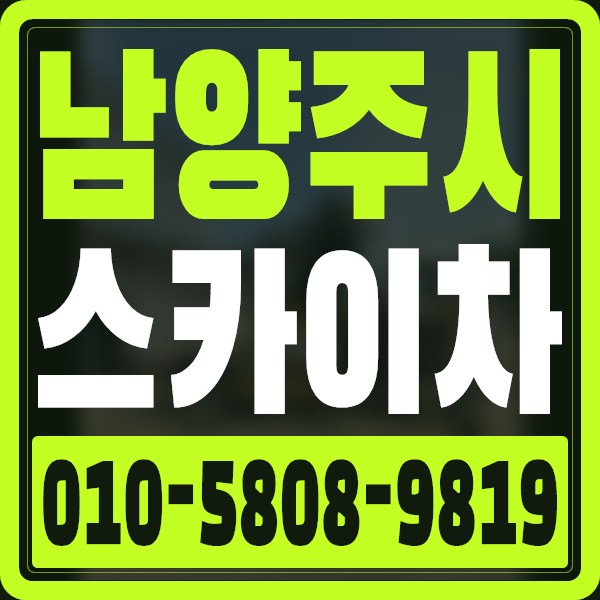 경기 남양주시 스카이차 · 010-5808-9819