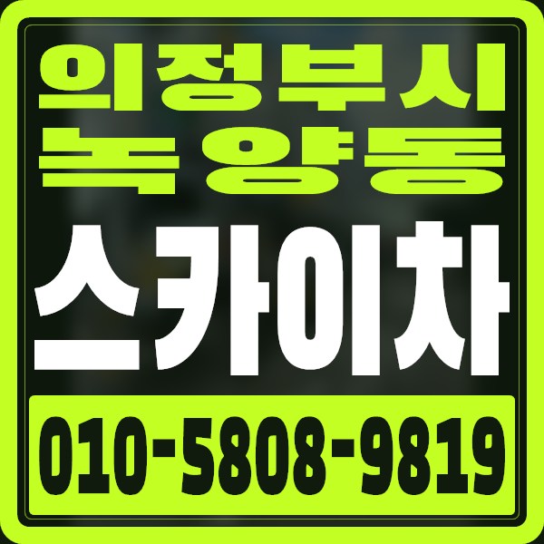 경기 의정부시 녹양동 스카이차 · 010-5808-9819