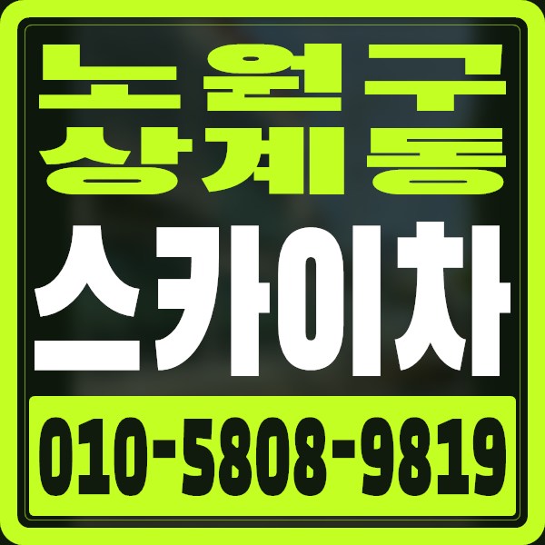 서울 노원구 상계동 스카이차 · 010-5808-9819