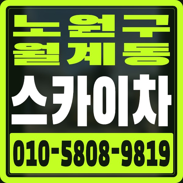서울 노원구 월계동 스카이차 · 010-5808-9819