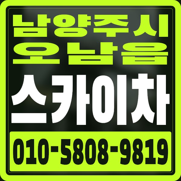 경기 남양주시 오남읍 스카이차 · 010-5808-9819