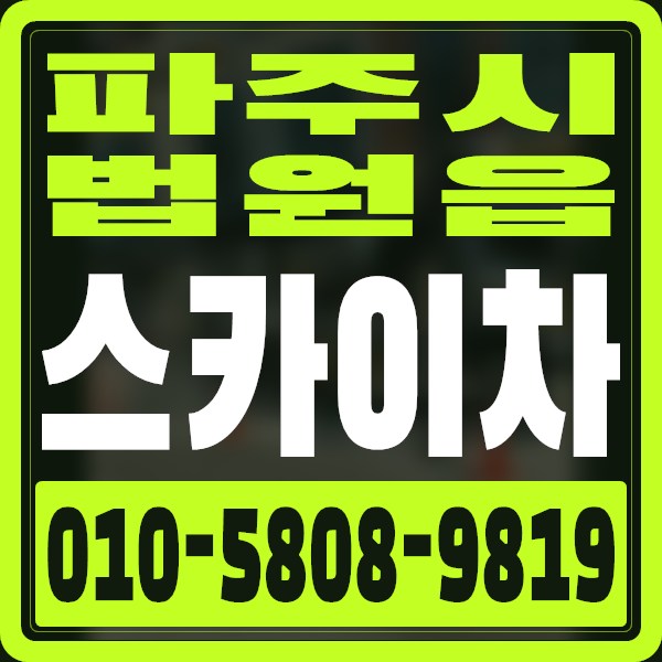 경기 파주시 법원읍 스카이차 · 010-5808-9819